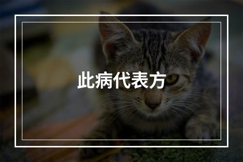 此病代表方