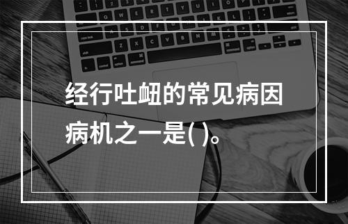 经行吐衄的常见病因病机之一是( )。