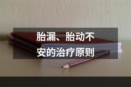 胎漏、胎动不安的治疗原则