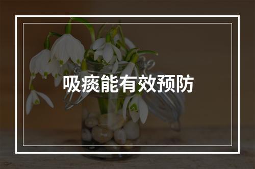 吸痰能有效预防