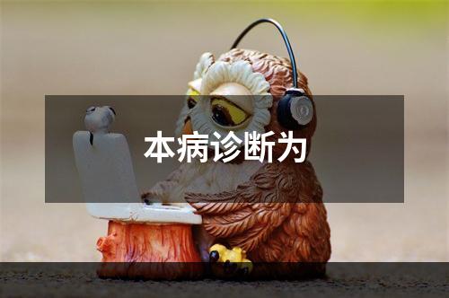 本病诊断为