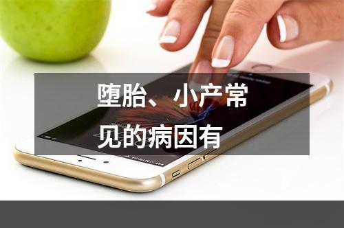 堕胎、小产常见的病因有