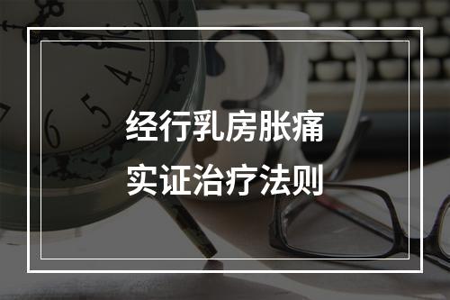 经行乳房胀痛实证治疗法则