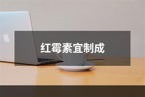 红霉素宜制成