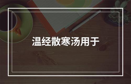 温经散寒汤用于