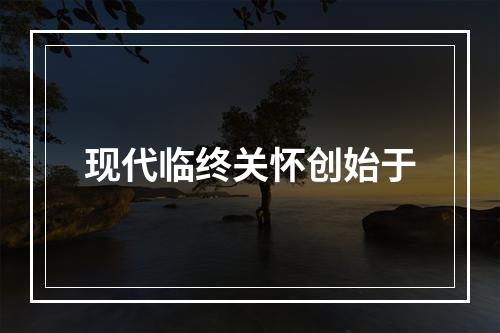 现代临终关怀创始于