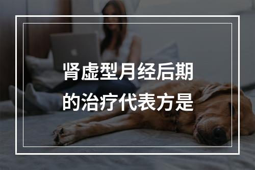 肾虚型月经后期的治疗代表方是