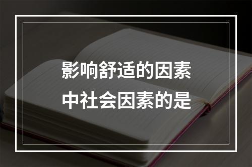 影响舒适的因素中社会因素的是