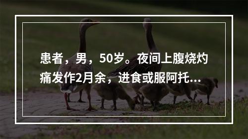 患者，男，50岁。夜间上腹烧灼痛发作2月余，进食或服阿托品后