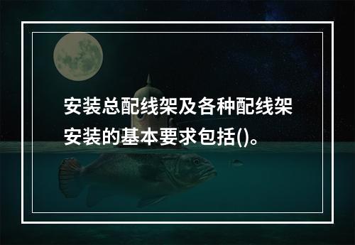 安装总配线架及各种配线架安装的基本要求包括()。