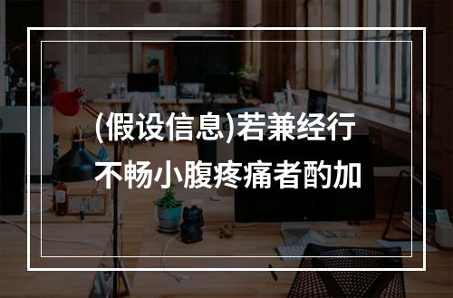 (假设信息)若兼经行不畅小腹疼痛者酌加