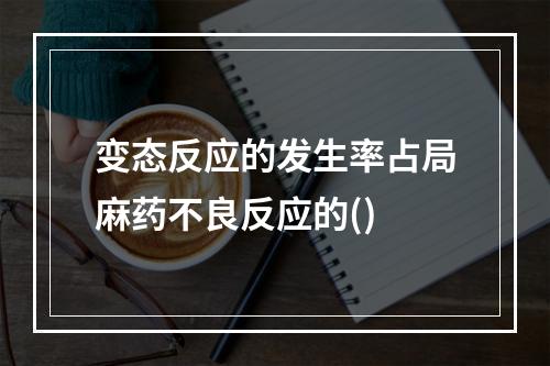 变态反应的发生率占局麻药不良反应的()