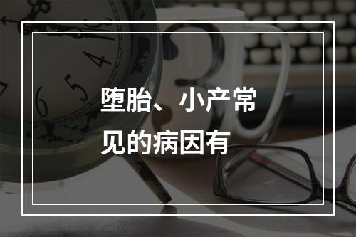 堕胎、小产常见的病因有