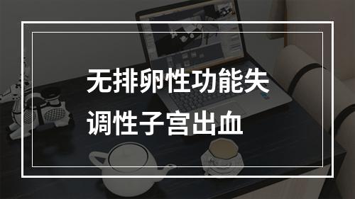 无排卵性功能失调性子宫出血