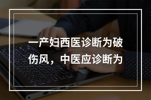 一产妇西医诊断为破伤风，中医应诊断为