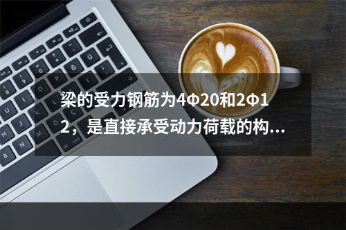 梁的受力钢筋为4Φ20和2Φ12，是直接承受动力荷载的构件，