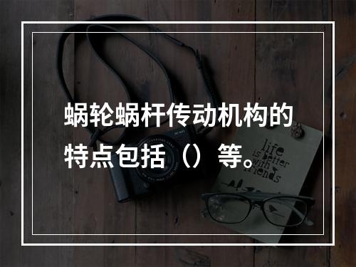 蜗轮蜗杆传动机构的特点包括（）等。