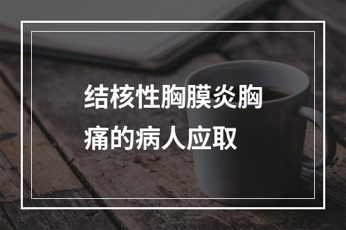 结核性胸膜炎胸痛的病人应取