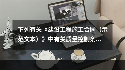 下列有关《建设工程施工合同（示范文本）》中有关质量控制条款的