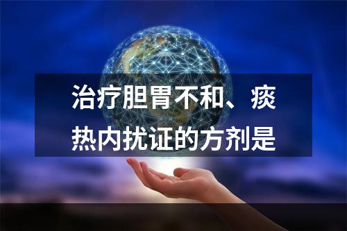 治疗胆胃不和、痰热内扰证的方剂是