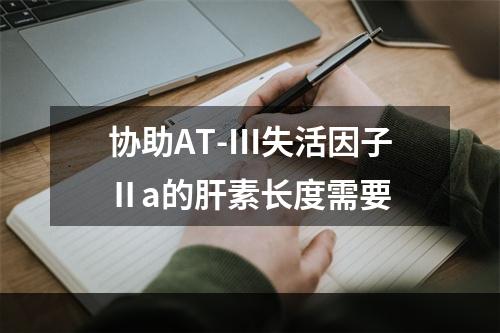 协助AT-Ⅲ失活因子Ⅱa的肝素长度需要