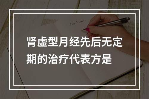 肾虚型月经先后无定期的治疗代表方是