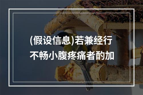 (假设信息)若兼经行不畅小腹疼痛者酌加