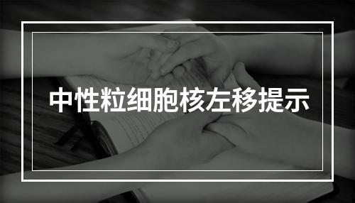 中性粒细胞核左移提示