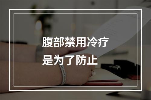 腹部禁用冷疗是为了防止