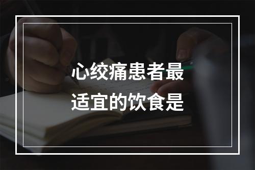 心绞痛患者最适宜的饮食是