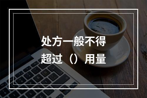 处方一般不得超过（）用量