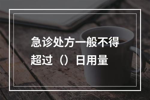 急诊处方一般不得超过（）日用量