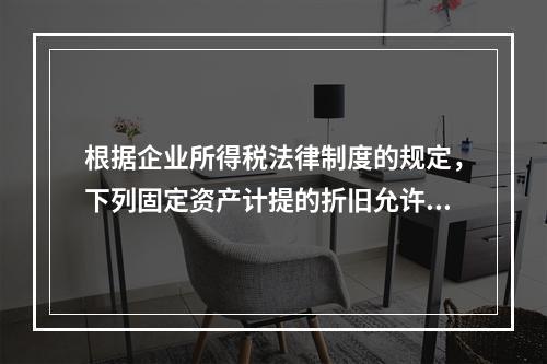 根据企业所得税法律制度的规定，下列固定资产计提的折旧允许在计