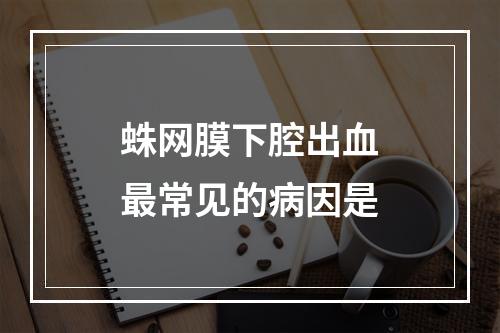 蛛网膜下腔出血最常见的病因是