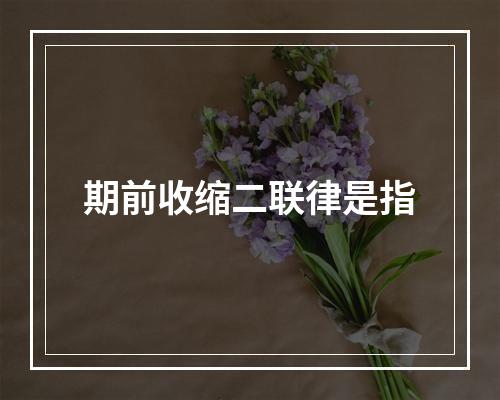 期前收缩二联律是指