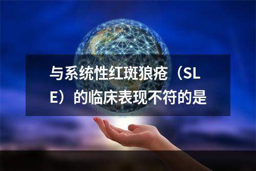 与系统性红斑狼疮（SLE）的临床表现不符的是