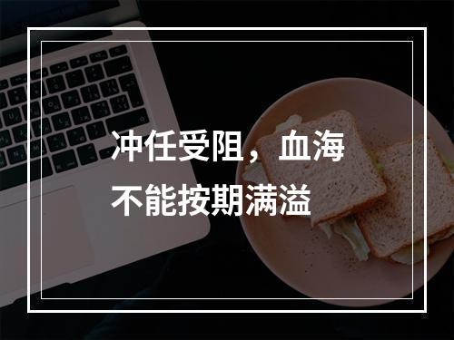 冲任受阻，血海不能按期满溢