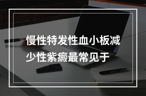 慢性特发性血小板减少性紫癜最常见于