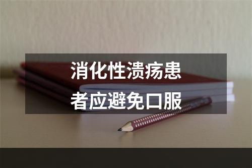 消化性溃疡患者应避免口服