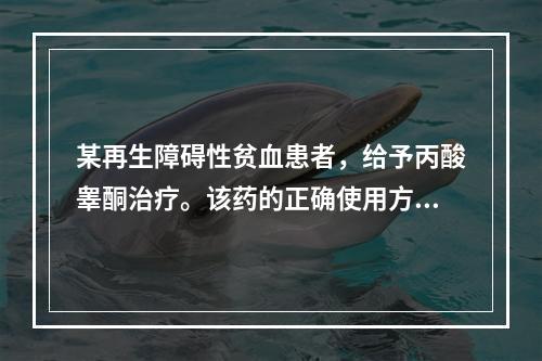 某再生障碍性贫血患者，给予丙酸睾酮治疗。该药的正确使用方法是