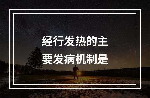 经行发热的主要发病机制是