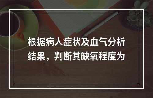 根据病人症状及血气分析结果，判断其缺氧程度为