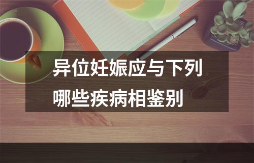 异位妊娠应与下列哪些疾病相鉴别