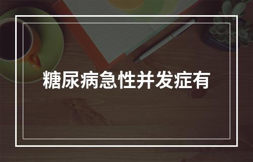 糖尿病急性并发症有