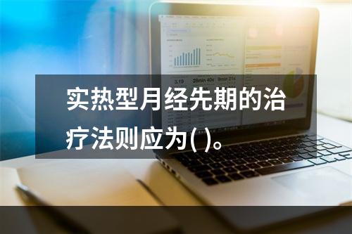 实热型月经先期的治疗法则应为( )。