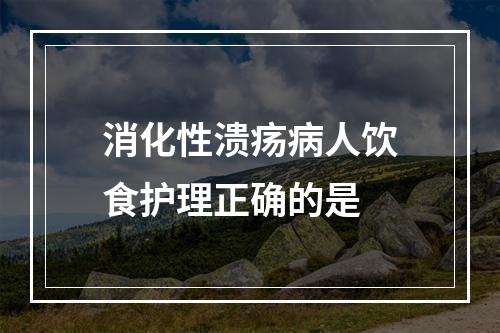 消化性溃疡病人饮食护理正确的是