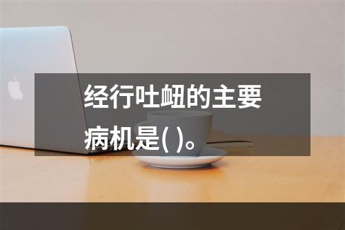 经行吐衄的主要病机是( )。