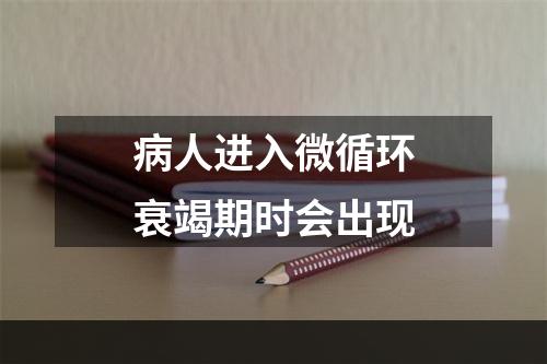 病人进入微循环衰竭期时会出现