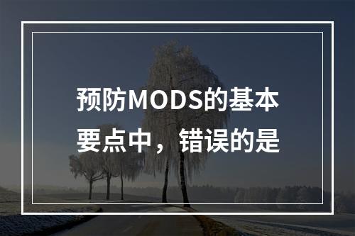 预防MODS的基本要点中，错误的是