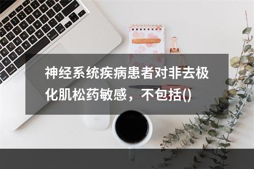 神经系统疾病患者对非去极化肌松药敏感，不包括()